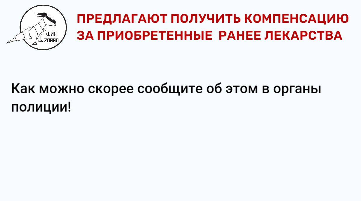 10.Предлагают получить компенсацию за лекарства.JPG
